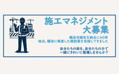 施工マネジメント(現場監督)を大募集しています★