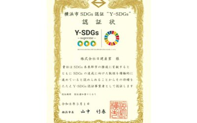 横浜市SDGs認証制度「Y-SDGs」において、最上位 Supreme を取得しました
